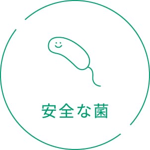 安全な菌