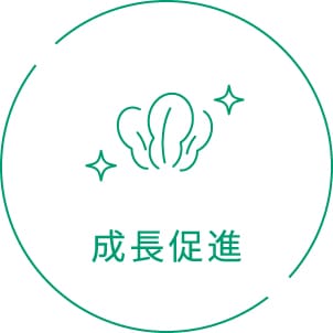 成長促進