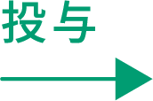 投与